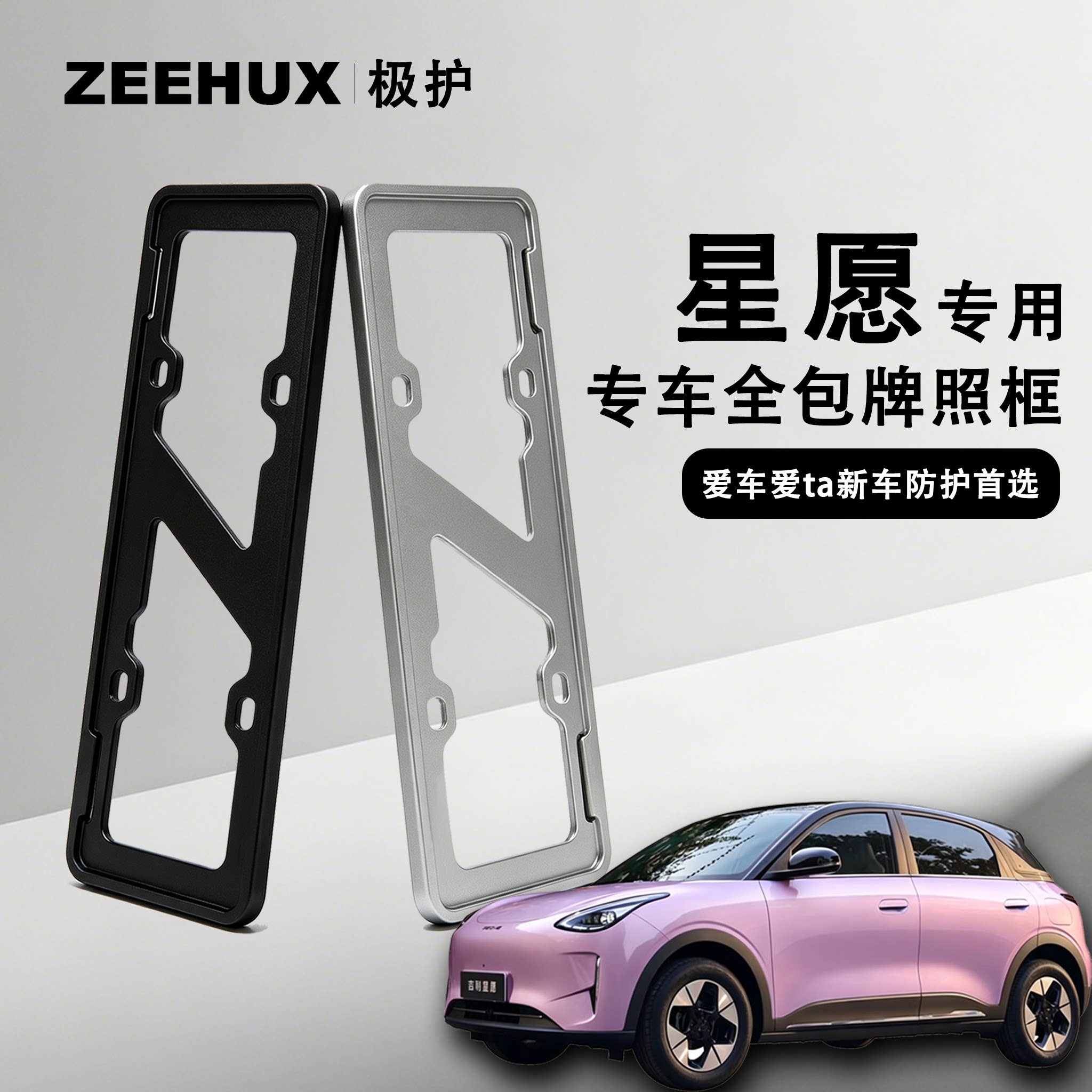 车牌保护框适用吉利星愿改装用品车牌框银河e8m9新能源通用车牌架