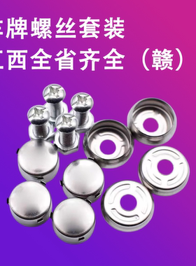 江西车牌螺丝标准套装不锈钢汽车螺帽盖扣机动车号牌固封螺丝配件