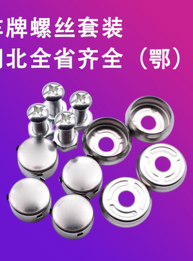 湖北车牌螺丝标准套装不锈钢汽车螺帽盖扣机动车号牌固封螺丝配件