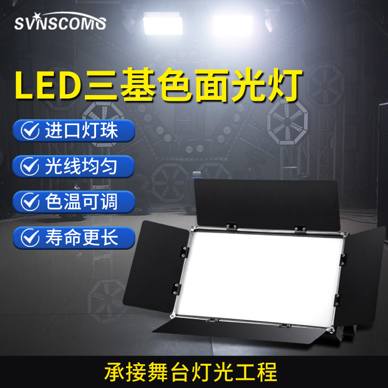 三基色面光灯 舞台led照明柔光灯平板补光灯直播间演出会议室灯光