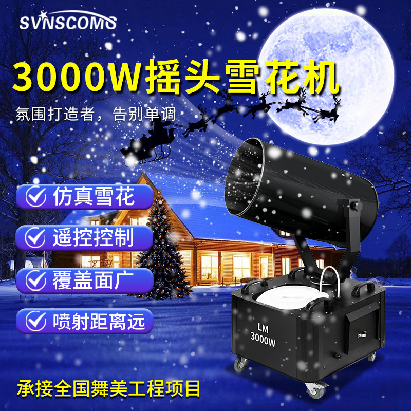 雪花机喷雪机 商用摇头人工降雪 造雪喷雾人造飘雪粉雪花油圣诞节