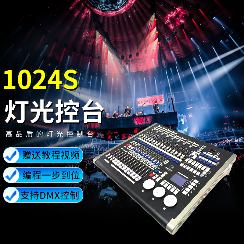 1024s灯光控制台调光台