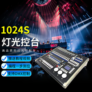1024s灯光控制台 舞台灯光控台 光束灯帕灯面光灯dxm512调光台