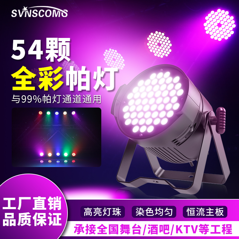 帕灯全彩54颗3W led染色灯酒吧婚庆宴会厅演出面光七彩灯舞台灯光