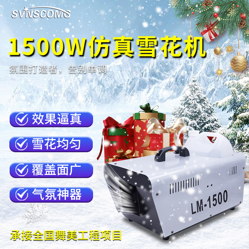 1500W小型雪花机舞台喷雪机室内人工仿真造雪婚礼道具圣诞下雪机