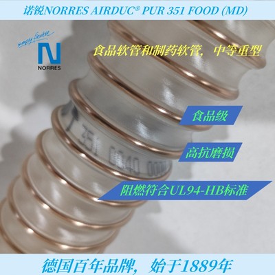 PUR351FOOD德国诺锐NORRES食品级内壁平滑透明耐磨阻燃钢丝软管