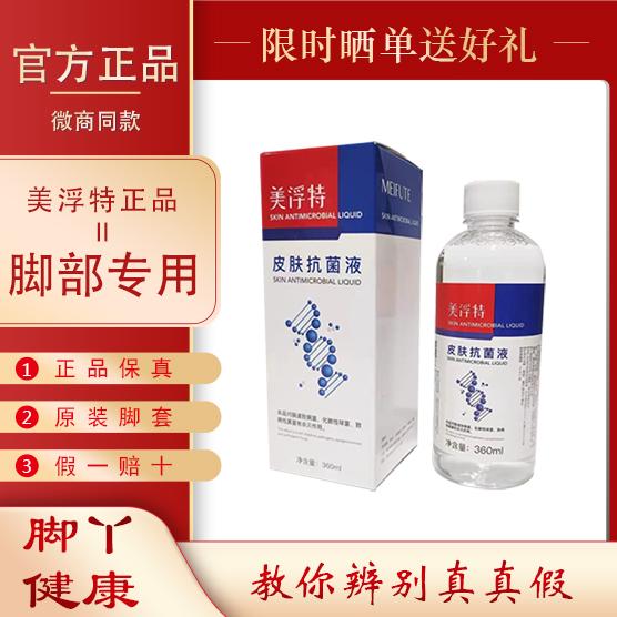 美浮特皮肤抗菌液官方正品