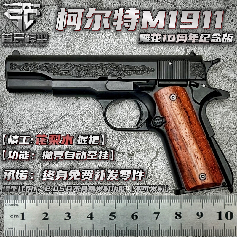 1:2.05雕花M1911合金模型枪 金属仿真大号男孩玩具手抢不可发射