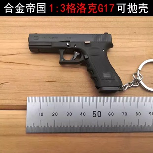 3抛壳格洛克G17枪模金属玩具可拆卸钥匙扣不可发射 合金帝国1