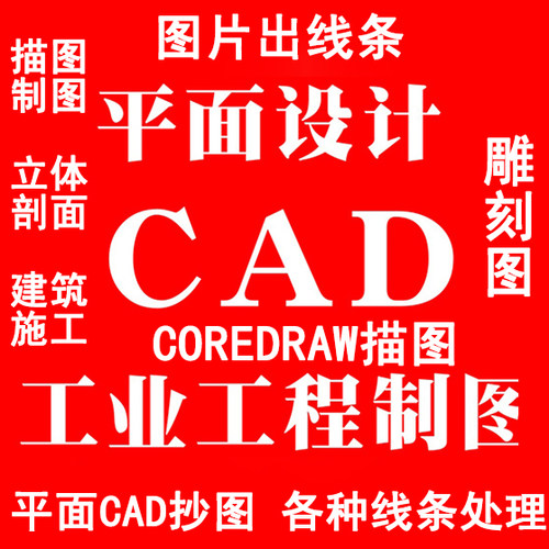 CAD加工图代画plt雕刻图抄图描图绘图硅藻泥线条图