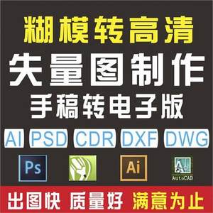 ai矢量图制作cdr画图logo代画plt描图模糊图片转高清手稿转电子版