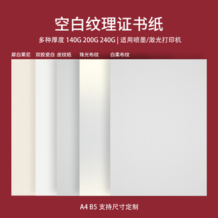 布纹a4特种纸奖状纹理打印纸莱尼典雅纹加厚证书空白打印纸