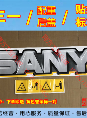 挖掘机配件三一SY215C225C235C265C285CH-10屁股配重贴纸后贴花标