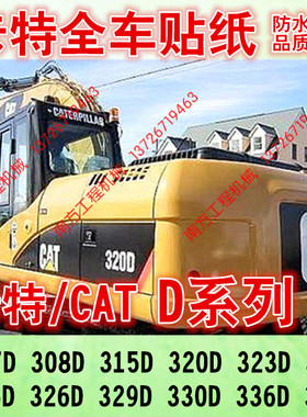 挖掘机配件卡特CAT E324 325 326 329 330 336 345D全车贴纸标志