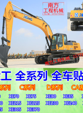 挖掘机配件徐工XE185235 260 265 280 300 305330 370C/D全车贴纸