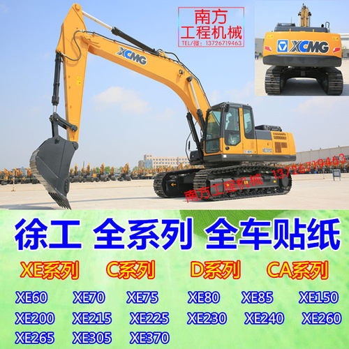 挖掘机配件徐工XE185235 260 265 280 300 305330 370C/D全车贴纸