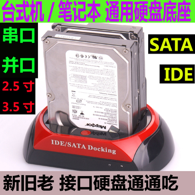 新老串并口硬盤盒2.5/3.5英寸IDE/SATA多功能硬盘座USB硬碟外接盒