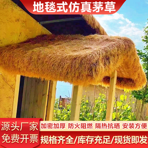 仿真茅草毛草塑料屋顶稻草凉亭农家乐户外民宿景区庭院地毯式装饰