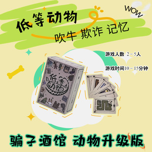 骗子酒馆动物升级版低等动物吹牛欺诈推理轰趴聚会团建桌游卡牌