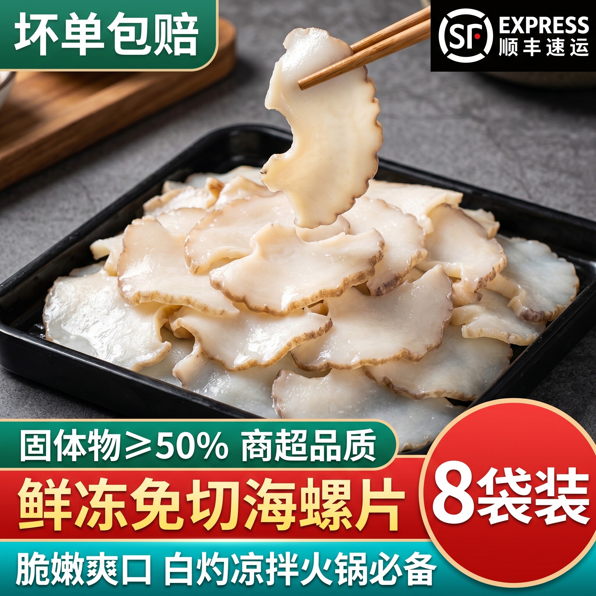 鲜冻海螺片新鲜现切寿司料理海螺肉海螺黄螺响锣螺片香螺火锅食材