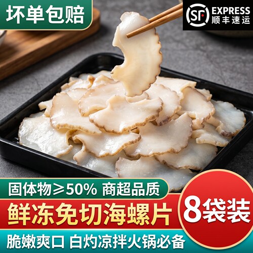 鲜冻现切海螺片寿司火锅食材