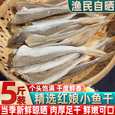 广西北海正宗生晒红娘鱼干