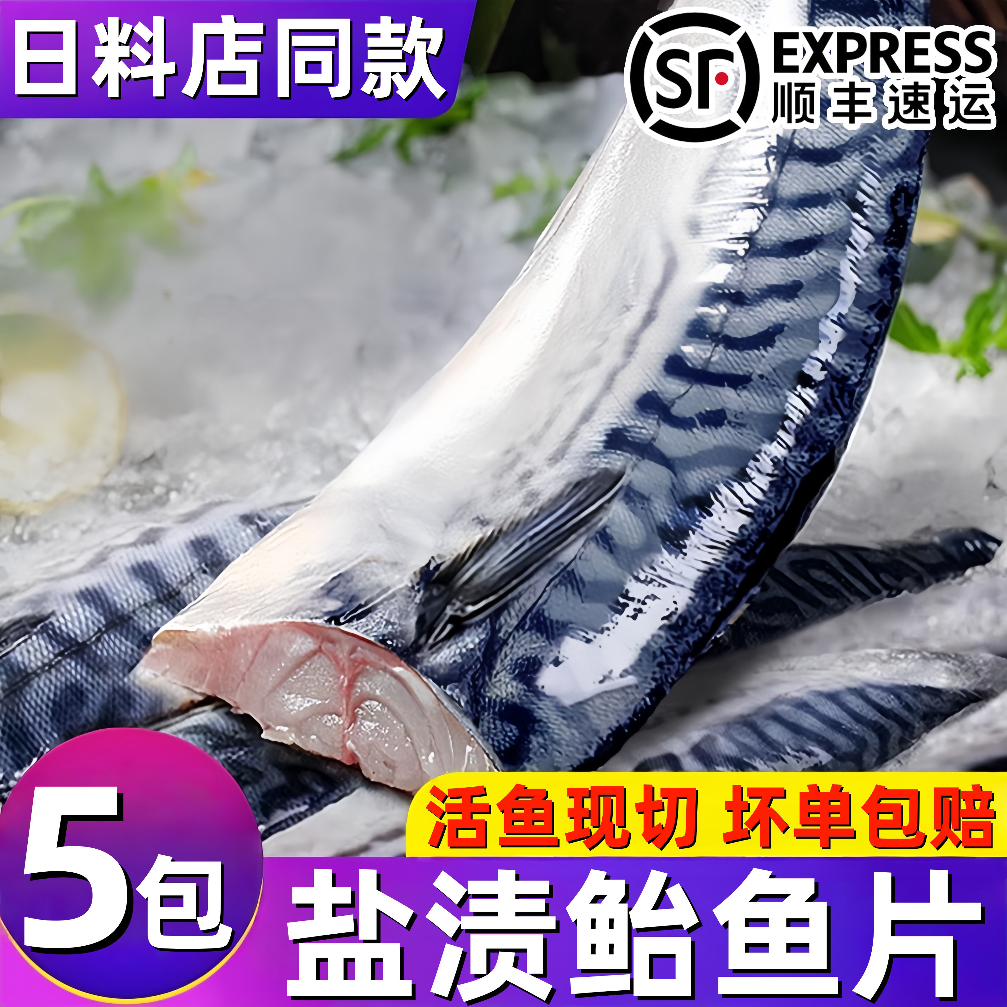 冷冻现切青花鱼片日式烤鱼顺丰