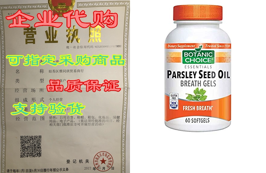 botanic choice parsley seed oil - breath gels,60 softgels