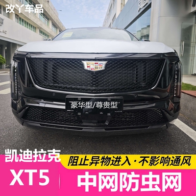 25-26款凯迪拉克XT5防虫网专用汽车中网水箱防护网防棉絮柳絮网