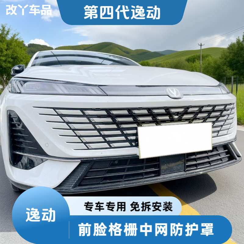 适用于26款第四代长安逸动防虫网汽车中网水箱防护网格栅防尘絮网