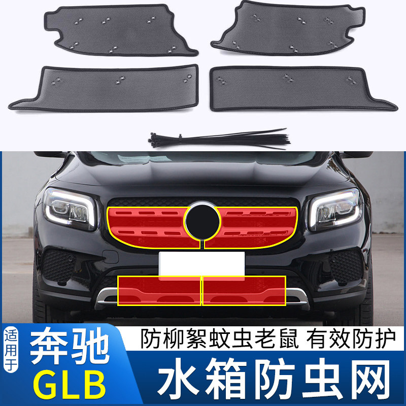 适用于20-22款奔驰GLB防虫网glb180 200水箱防絮蚊虫GT中网保护罩