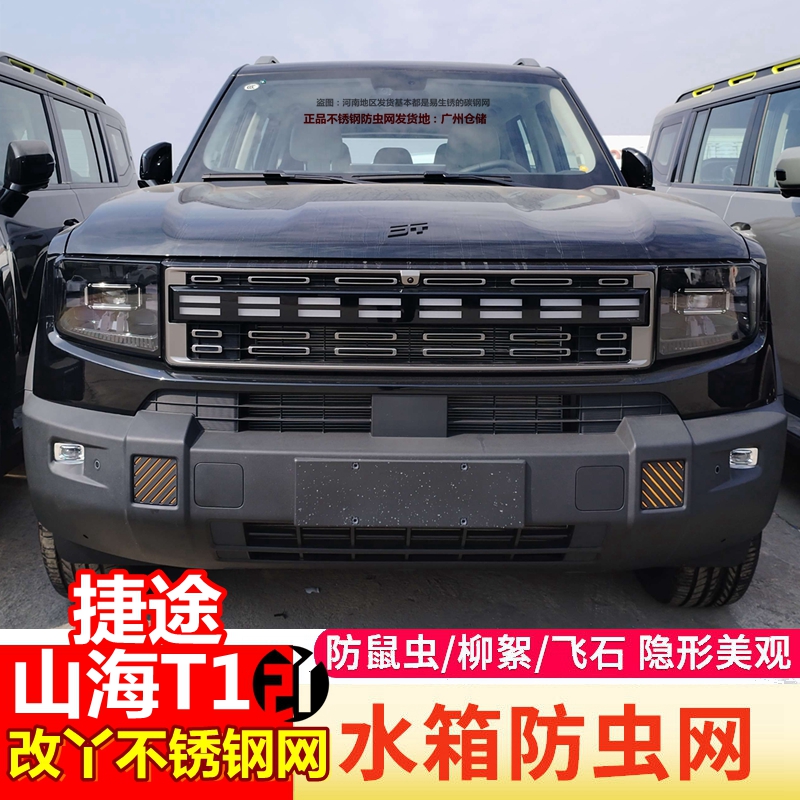 捷途25款山海T1防虫网中网蚊虫网水箱防护网空调进风口挡砂石网