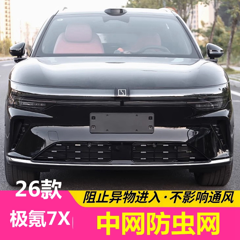 26款极氪7X防虫网中网下格栅卡扣式防护网进风口保护罩满天星装饰