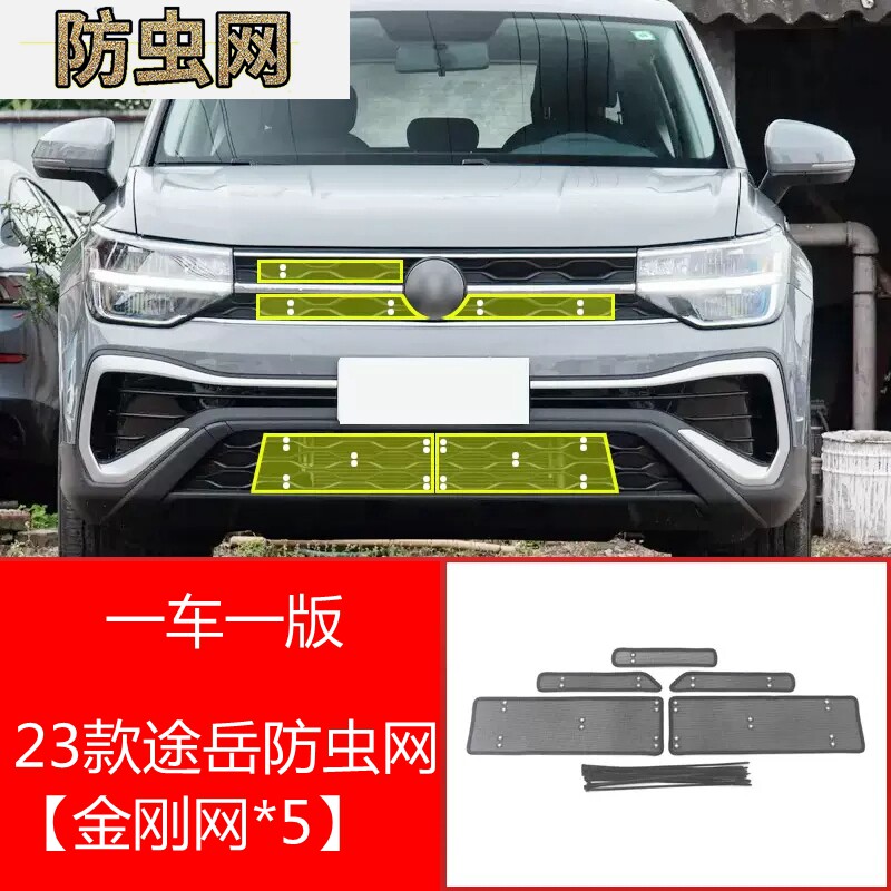 专用于23款大众途岳中网防虫网新途岳水箱防护网改装前格栅防尘罩