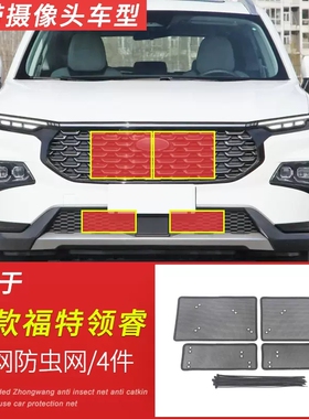 22款福特领睿中网水箱防虫网改装汽车冷凝器防尘保护罩防护网配件