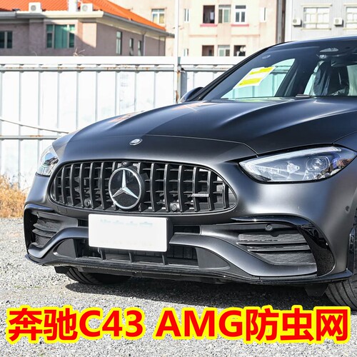 26款奔驰C级C43AMG专用汽车防虫网中网隐藏式奔驰C43水箱防护网罩