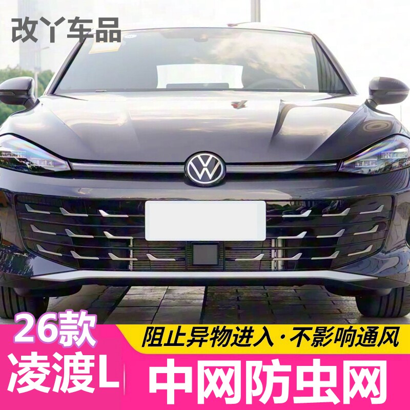 26款大众凌渡L防虫网防虫网凌度L专用汽车护网中网水箱防尘柳絮网