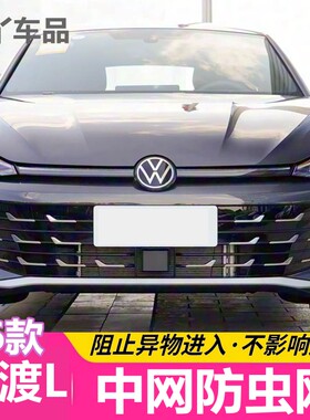 26款大众凌渡L防虫网防虫网凌度L专用汽车护网中网水箱防尘柳絮网