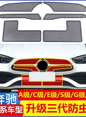 适用于22款全新奔驰C级防虫网c200l c260l改装中网保护网防柳絮鼠