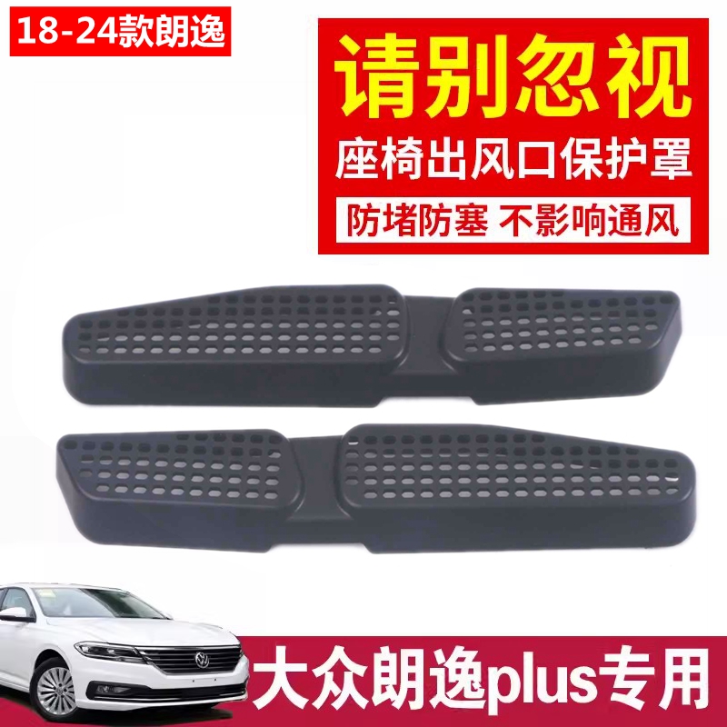 适用于19-25款大众朗逸Plus后排座椅下空调出风口保护罩防尘口罩
