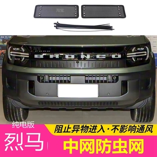 26款福特智趣烈马纯电版防虫网专用汽车护网中网水箱防尘柳絮网罩
