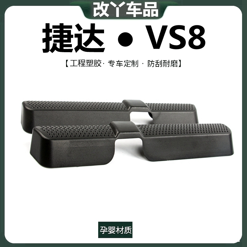 捷达VS8改装内饰收纳汽车用品