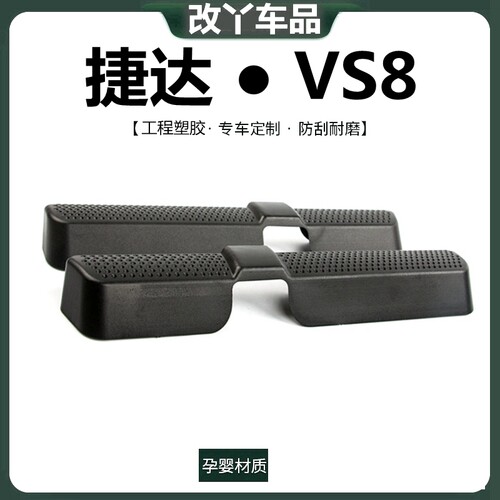 捷达VS8改装内饰收纳汽车用品