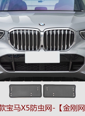 适用于22款宝马X5防虫网水箱防护网改装中网不锈钢保护网挡蚊虫罩