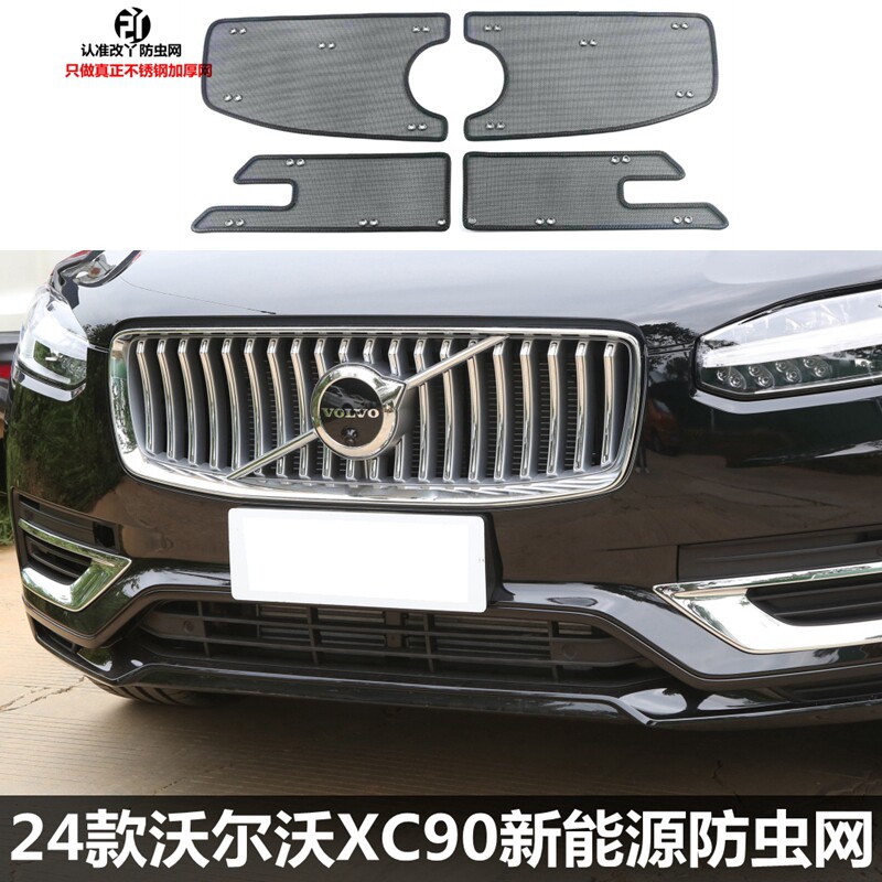 适用于24款沃尔沃XC90新能源专用防虫网中网改装水箱防护网防鼠网