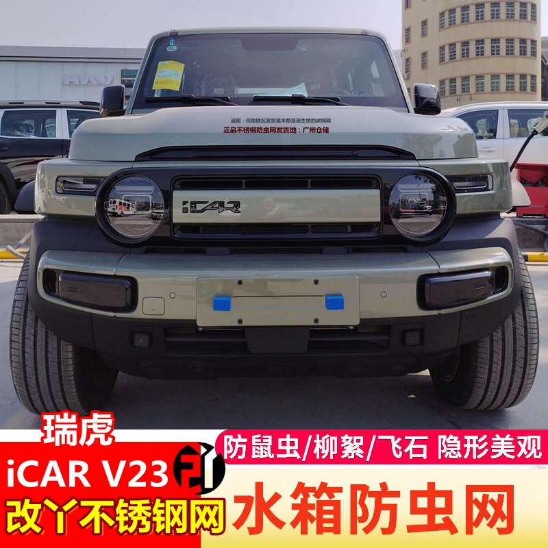 25款瑞虎iCAR V23防虫网中网蚊虫网水箱防护网空调进风口柳絮网