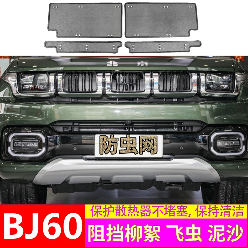 适用于22款北京BJ60水箱防虫网改装bj60中网防护网挡蚊虫汽车护网