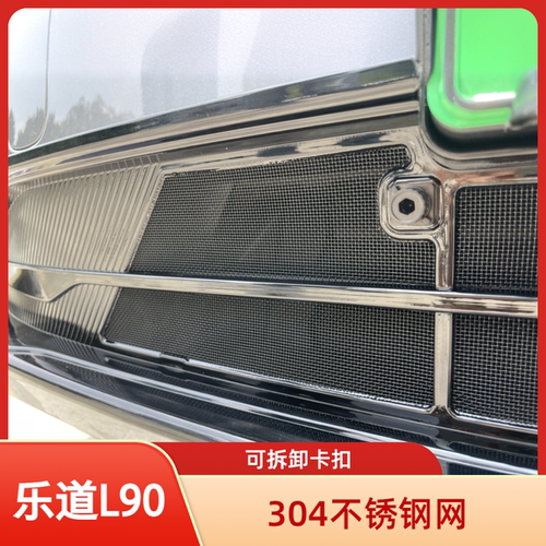 乐道L90首选防护配件挡杂物神器