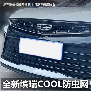 全新22-23款缤瑞COOL中网防虫网水箱冷凝器防护神器挡飞絮防蚊虫