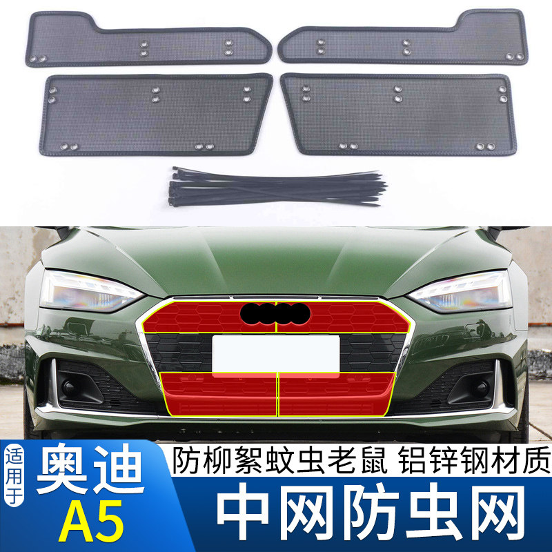 21-22款奥迪A5水箱防虫网改装前脸空调水箱冷凝器防柳絮鼠保护网